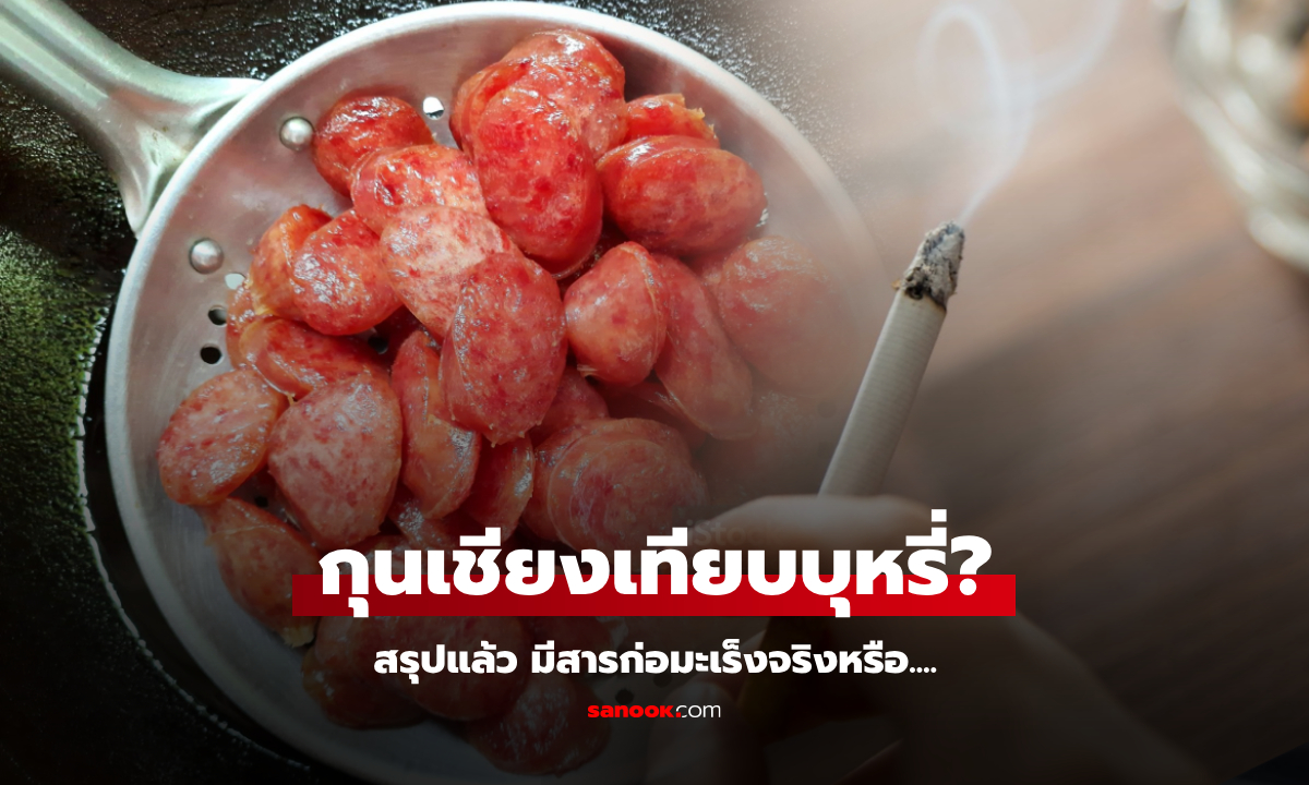 คนกินตื่น! แชร์อ้าง "กุนเชียง" สารก่อมะเร็งเท่าบุหรี่ อ.เจษฎ์ โพสต์ตอบแล้ว อันตรายจริงหรือ?