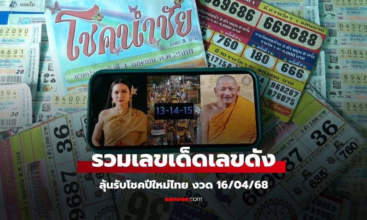 โค้งสุดท้ายก่อนหวยออก เลขมหาสงกรานต์-หลวงปู่ศิลา-แม่น้ำหนึ่ง รวมมาให้แล้ว