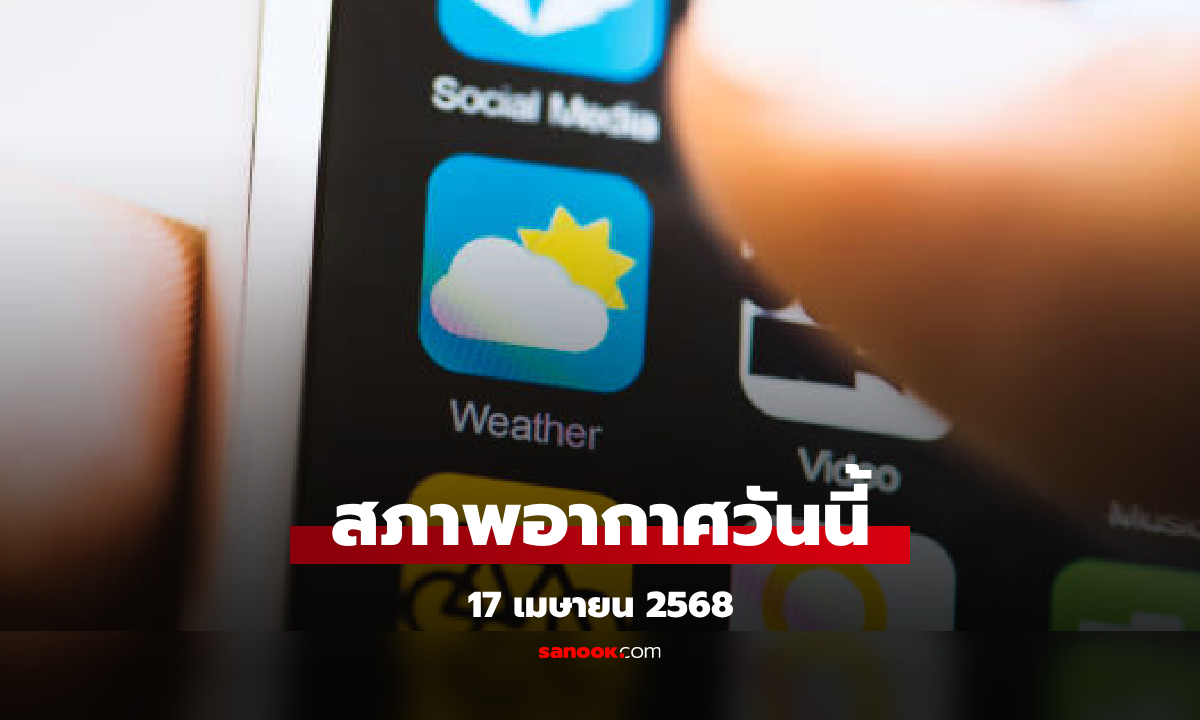 สภาพอากาศวันนี้ “ทั้งร้อนทั้งฝน” กรมอุตุฯ เตือนพื้นที่เฝ้าระวังอันตราย ฝนถล่ม-ลมแรง-ฟ้าผ่า