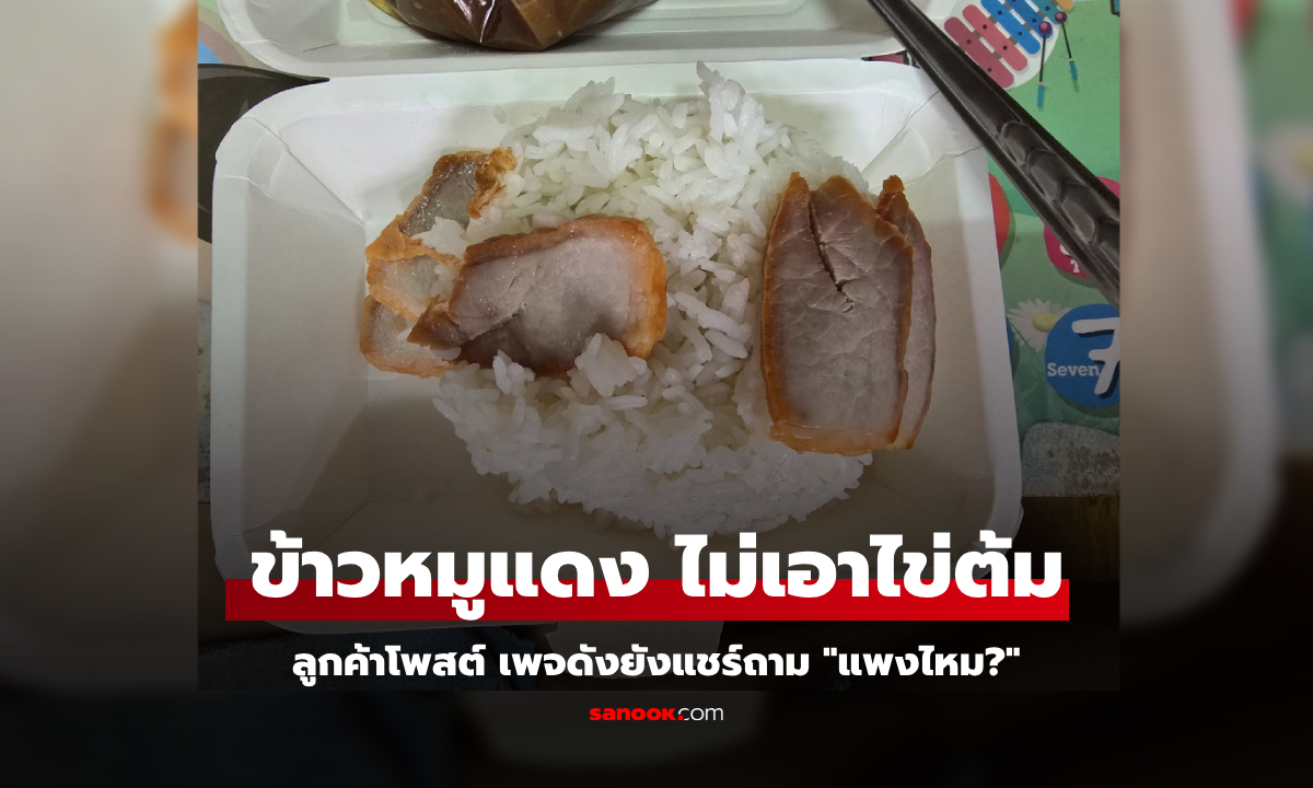 ดราม่า "ข้าวหมูแดง" ในห้างฯ เผยราคาที่จ่ายไป คนคอมเมนต์เพียบ เพจดังยังต้องแชร์ต่อ!