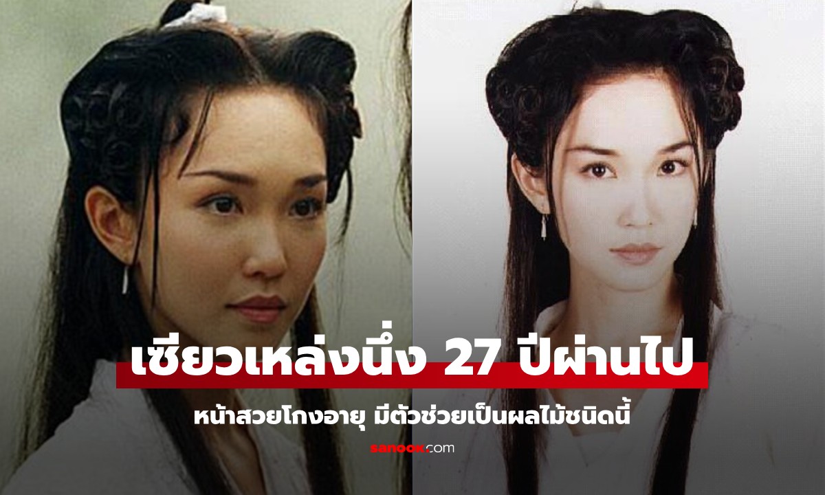 เปิดภาพ "เซียวเหล่งนึ่ง" มังกรหยก 27 ปีผ่านไป สวยโกงอายุ มีตัวช่วยเป็นผลไม้ชนิดนี้