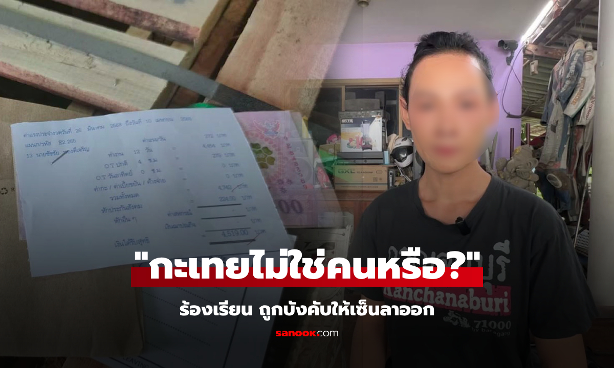 หัวหน้าเหยียด?! ร้อง เป็นกะเทยเลยตกงาน เผยต้องจำใจระบุ "เหตุผล" อะไรในใบลาออก