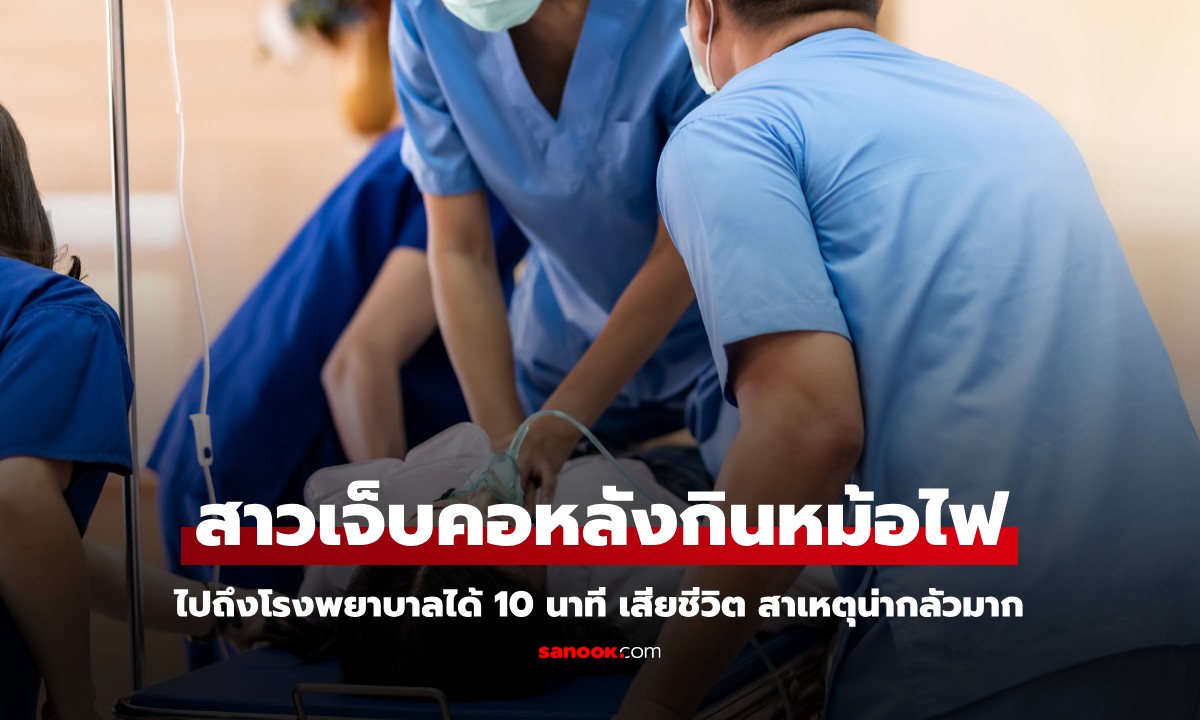 สาวเจ็บคอหลังเพิ่งกินหม้อไฟ ไปถึงโรงพยาบาลได้ 10 นาที เสียชีวิต สาเหตุน่ากลัวมาก