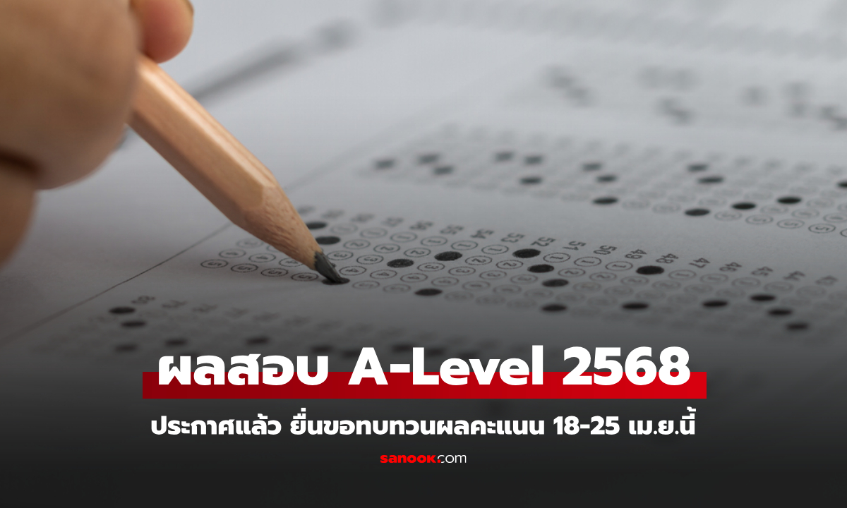 ประกาศผลคะแนนสอบ A-Level 68 พร้อมวิธียื่นขอทบทวนผลคะแนน