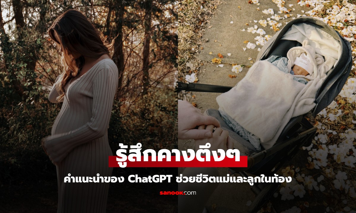 สาวถาม ChatGPT "ทำไมคางรู้สึกตึงๆ" คำตอบที่ได้ ช่วยชีวิตตัวเองกับลูกในท้องเอาไว้
