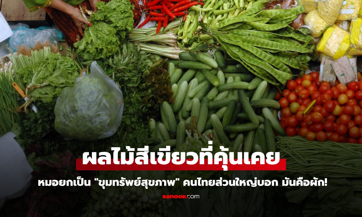 ผลไม้สีเขียวที่คุ้นเคย หมอยกเป็น "ขุมทรัพย์สุขภาพ" คนไทยส่วนใหญ่บอก มันคือผัก!