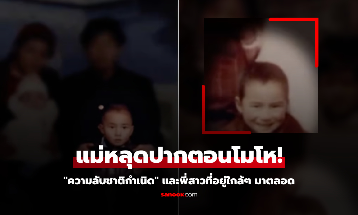 หัวอกลูกชาย! ทะเลาะกับแม่ถึงรู้ "ความลับชาติกำเนิด" ช็อก พี่สาวในไส้อยู่ใกล้ๆ มา 34 ปี