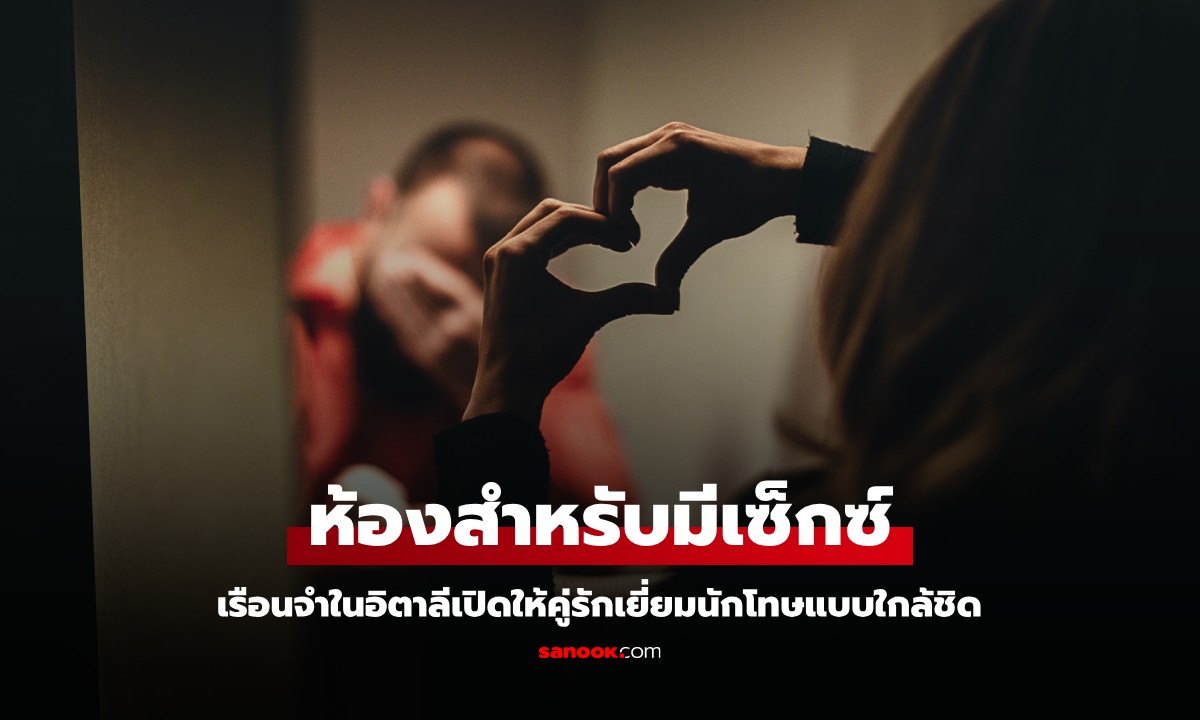 เรือนจำในอิตาลีเปิด "ห้องสำหรับมีเพศสัมพันธ์" ให้คู่รักเยี่ยมนักโทษใกล้ชิด กฎห้ามผู้คุมส่อง