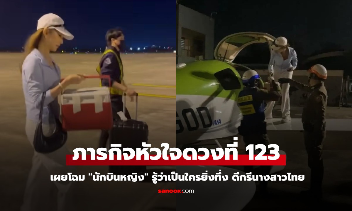 ภารกิจส่งหัวใจดวงที่ 123 เผยโฉม "นักบินหญิง" รู้ว่าเป็นใครยิ่งทึ่ง ดีกรีนางสาวไทย