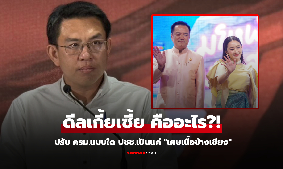 การเมืองไม่ไกลตัว! สส.วิโรจน์ ชำแหละปรับ ครม. "ดีลเกี้ยเซี้ย" ปชช.แค่เศษเนื้อข้างเขียง