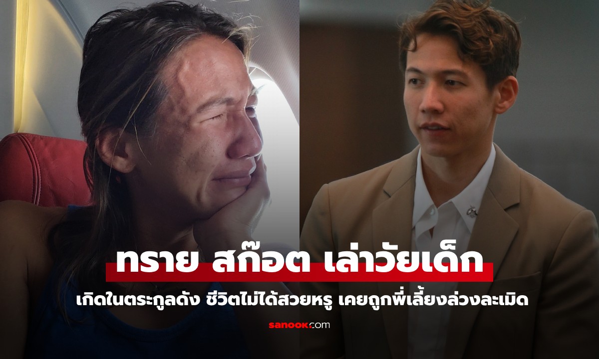 ทราย สก๊อต เล่าย้อนวัยเด็ก เกิดในตระกูลดัง ชีวิตไม่ได้สวยหรู เคยถูกพี่เลี้ยงล่วงละเมิด