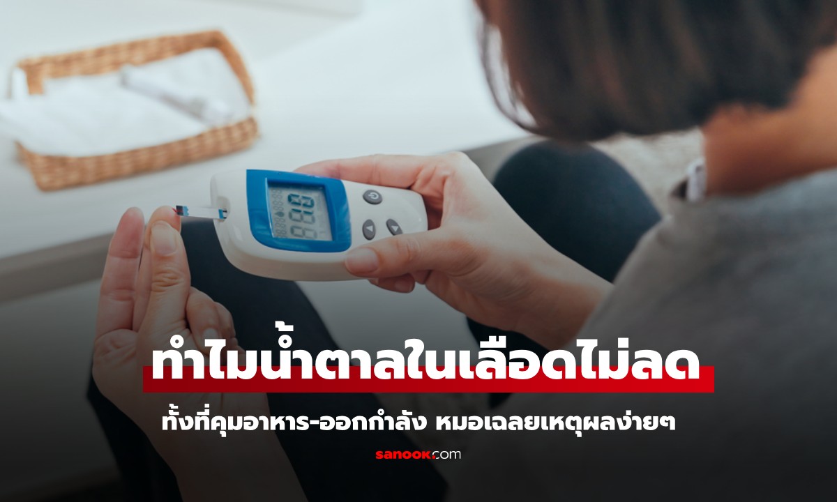 คุมอาหาร-ออกกำลังกาย ทำไมน้ำตาลในเลือดยังสูง หมอเฉลยง่ายๆ พลาดตรงไหน?