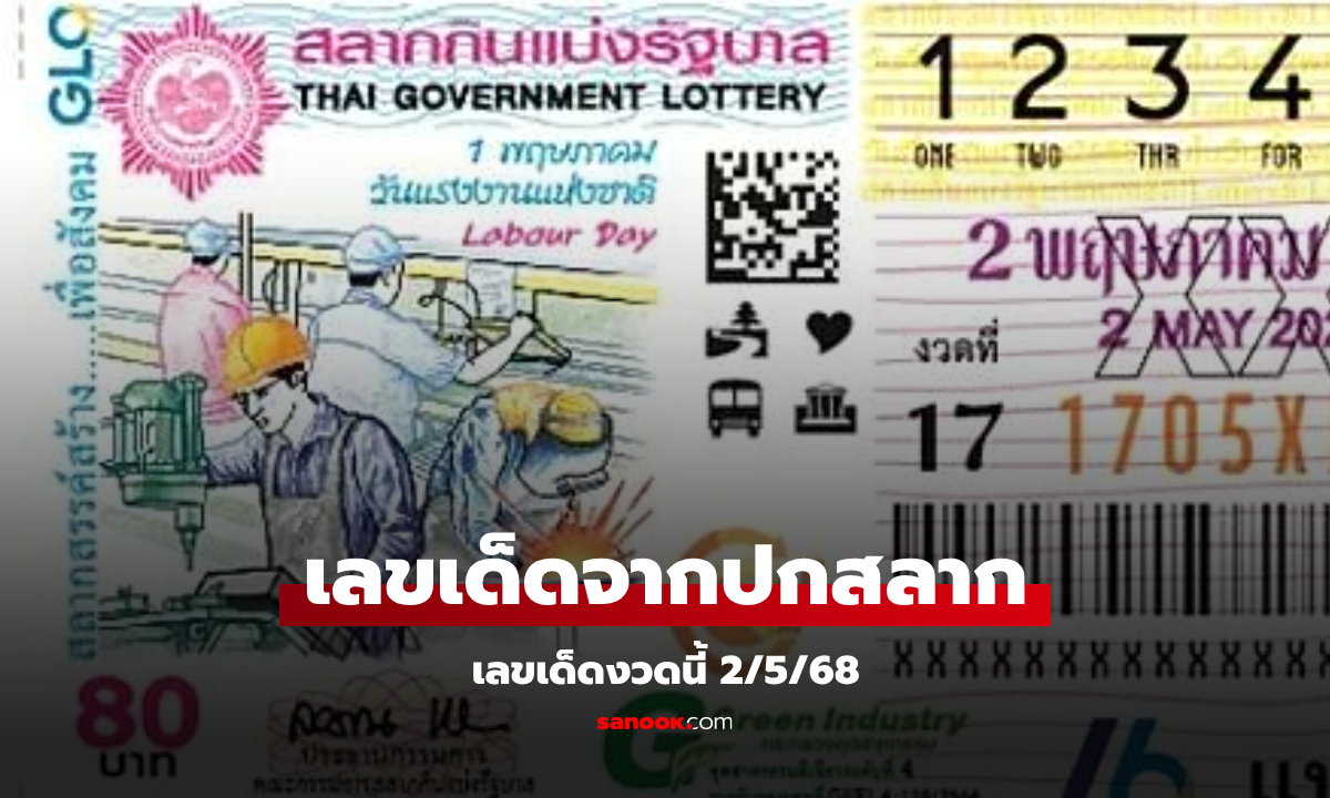 หวยงวดนี้ 2/5/68 เลขเด็ดจาก "รูปปกลอตเตอรี่" หวยวันแรงงาน งวดนี้ 2 พ.ค.68