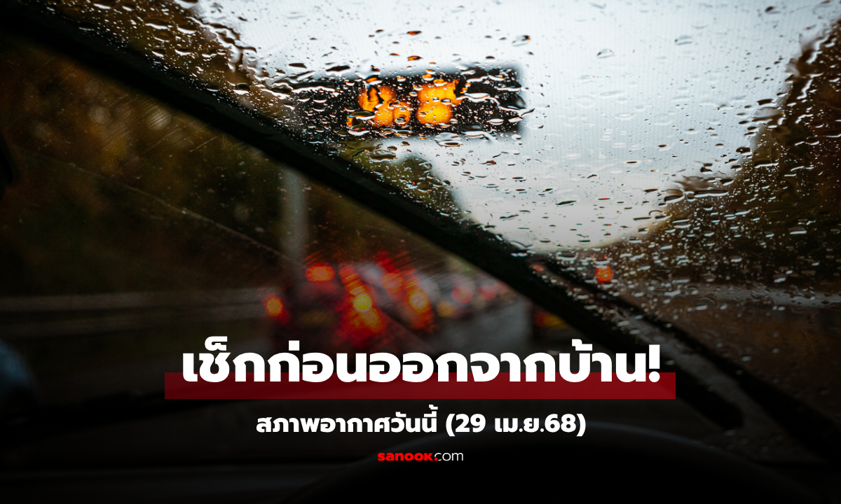 วันนี้มาแน่! พายุฤดูร้อนถล่ม ลูกเห็บตก-ฟ้าคะนองแรง เตือน 41 จว.เสี่ยงหนัก