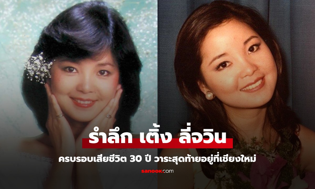 รำลึก 30 ปี "เติ้ง ลี่จวิน" ราชินีเพลงจีน ตำนานเพลงเถียนมี่มี่ วาระสุดท้ายอยู่ที่เชียงใหม่