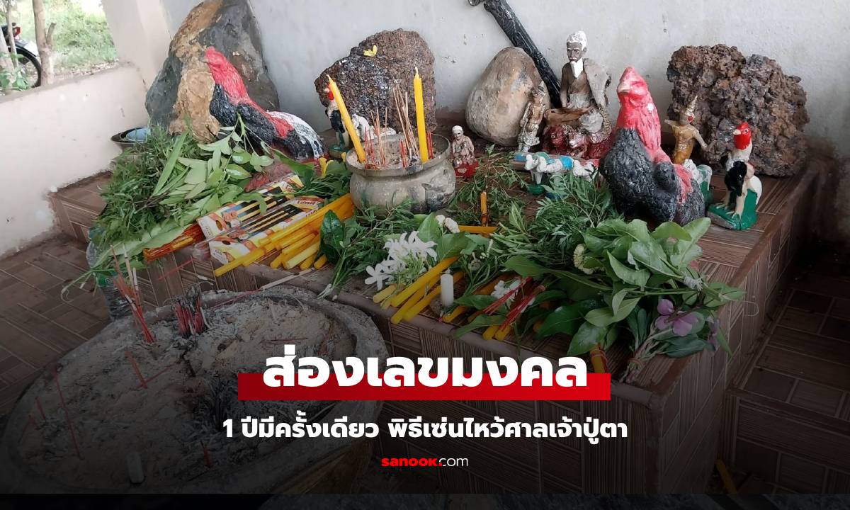 1 ปีมีครั้งเดียว! ส่องเลขเด็ดพิธีเซ่นไหว้ศาลเจ้าปู่ตา จดมาให้แล้วเลขธูป 3 ตัวเน้นๆ