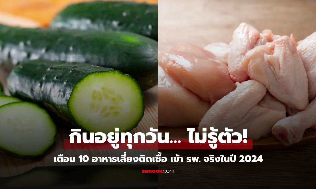 OMG!!! สหรัฐฯ เตือนภัย 10 อาหาร \