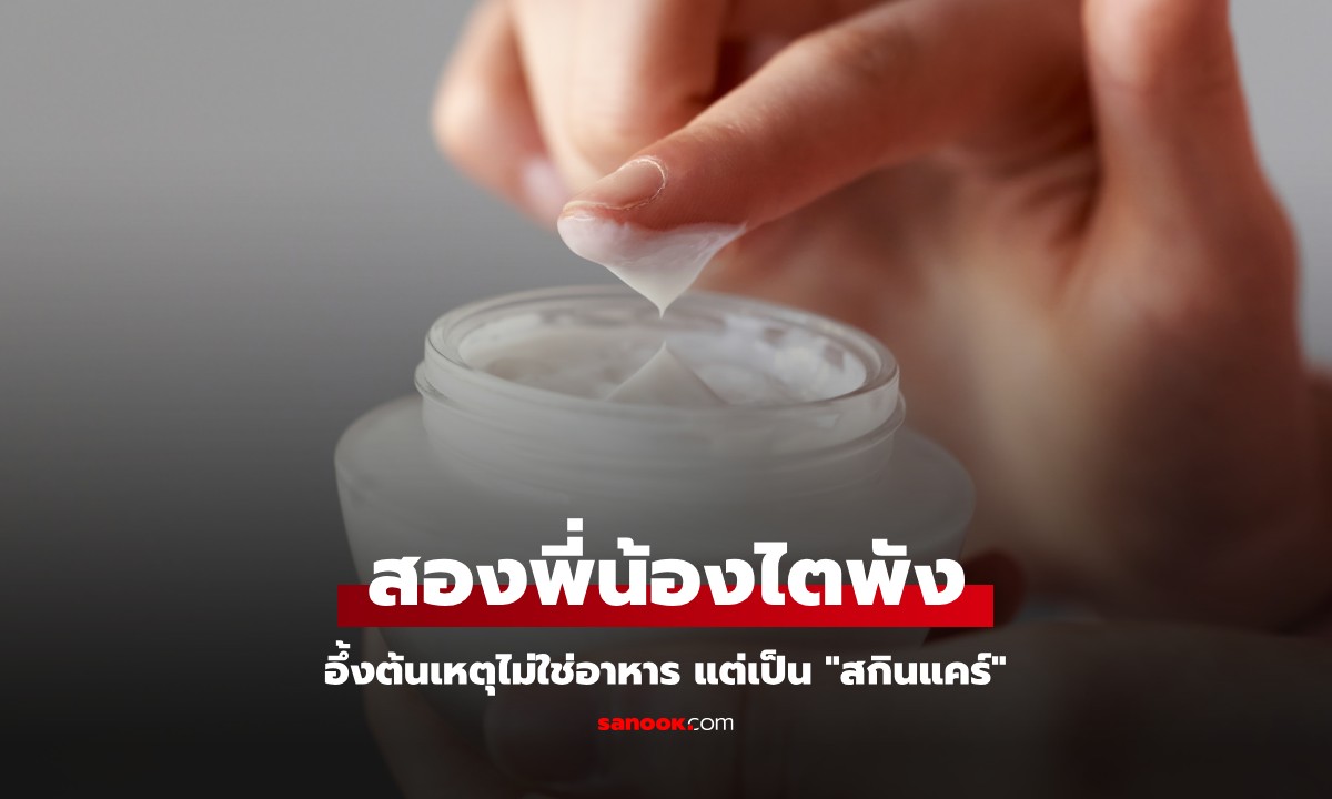 สองสาวพี่น้อง "ไตพัง" อึ้งต้นเหตุไม่ใช่อาหาร วางยาพิษตัวเองทุกวันด้วย "สกินแคร์"