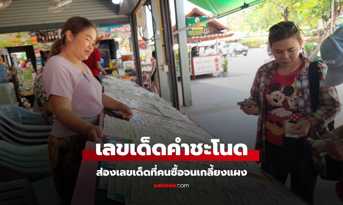โค้งสุดท้ายก่อนหวยออก แห่ซื้อเลขเด็ด 2 ตัวนี้ เกลี้ยงแผงที่ "คำชะโนด"