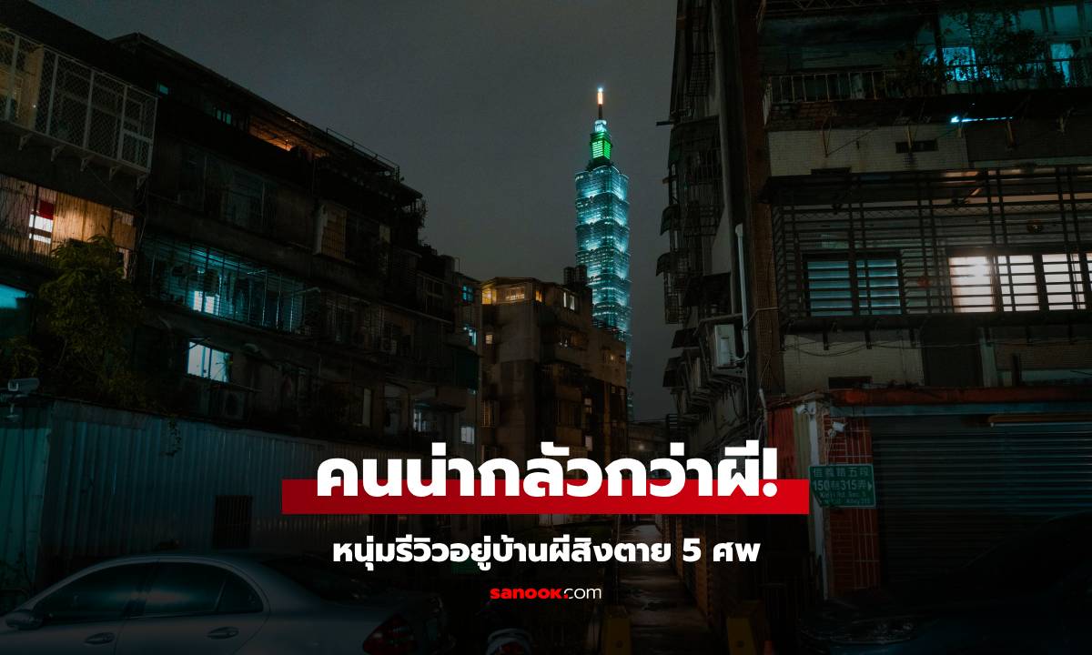 หนุ่มอยู่บ้านผีสิงตาย 5 ศพ พูดประโยคเด็ดท้าทาย ผ่านมา 5 ปีไม่เคยเจอเรื่องลี้ลับ