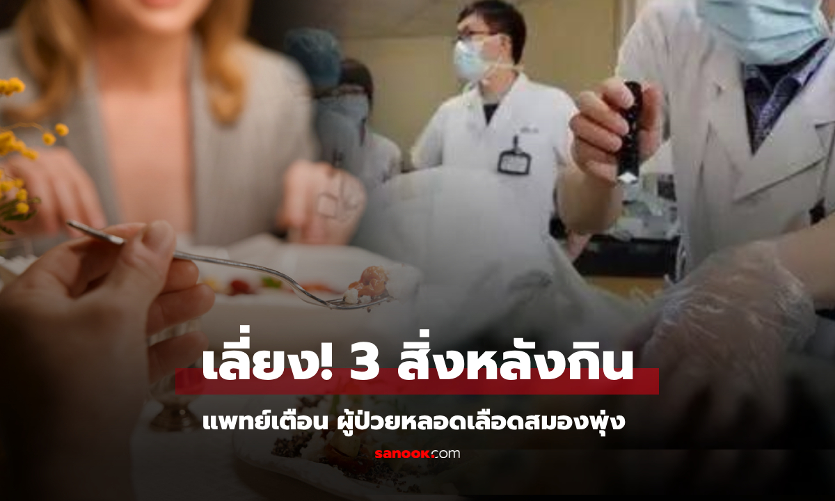 ผู้ป่วยทางสมองพุ่ง แพทย์ย้ำ 3 พฤติกรรม \