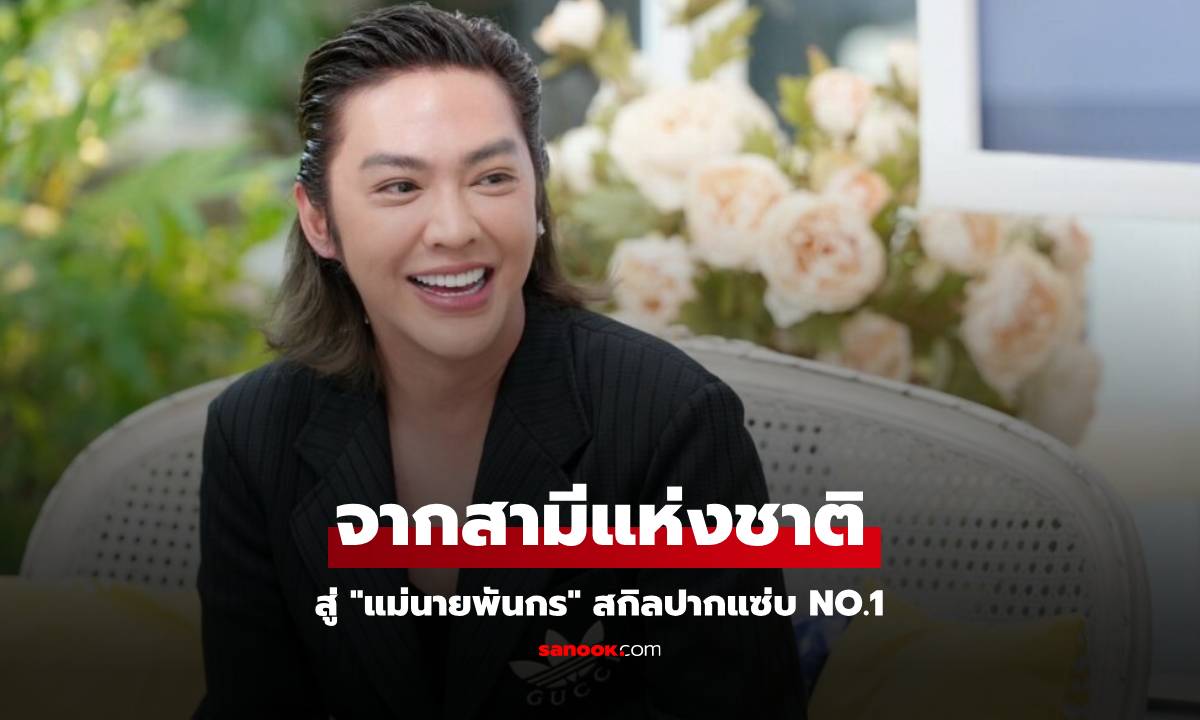 จากสามีแห่งชาติสู่ "แม่นายพันกร" สกิลปากแซ่บ No.1