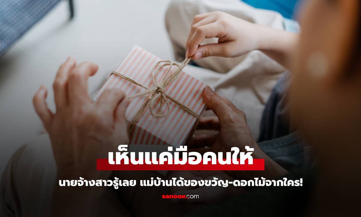 แม่บ้านชอบโพสต์ได้ของขวัญ-ดอกไม้ นายจ้างสาวช็อก เห็นแค่มือคนให้ รู้เลยว่าใคร!
