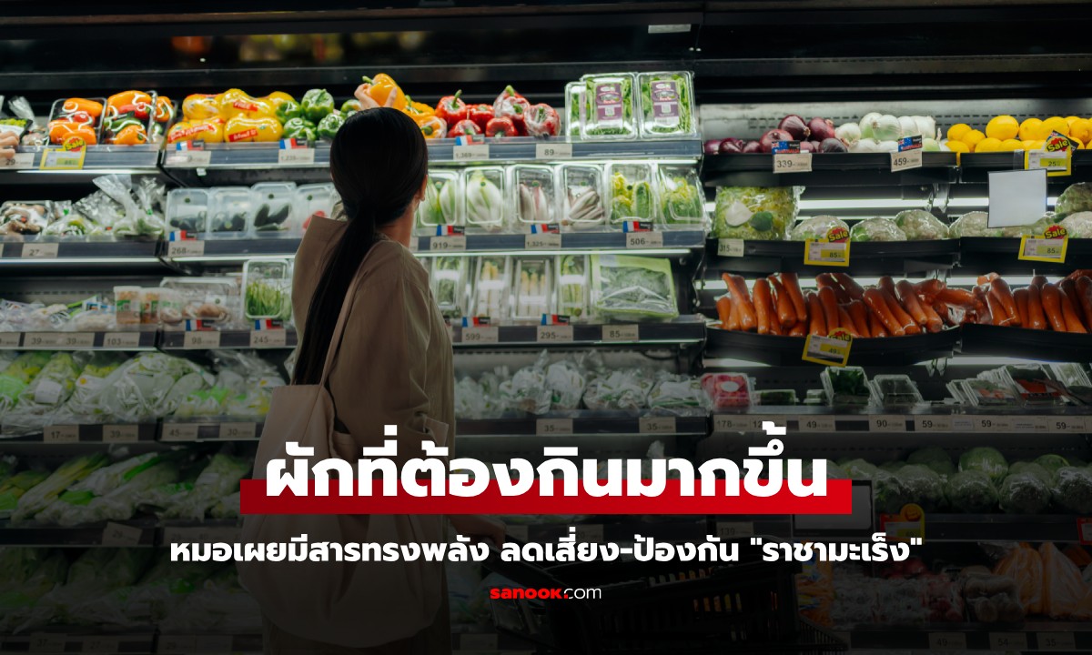 หมอทางเดินอาหาร บอกรายชื่อ "ผัก" ที่มีสารทรงพลัง ลดเสี่ยง-ป้องกัน "ราชามะเร็ง"
