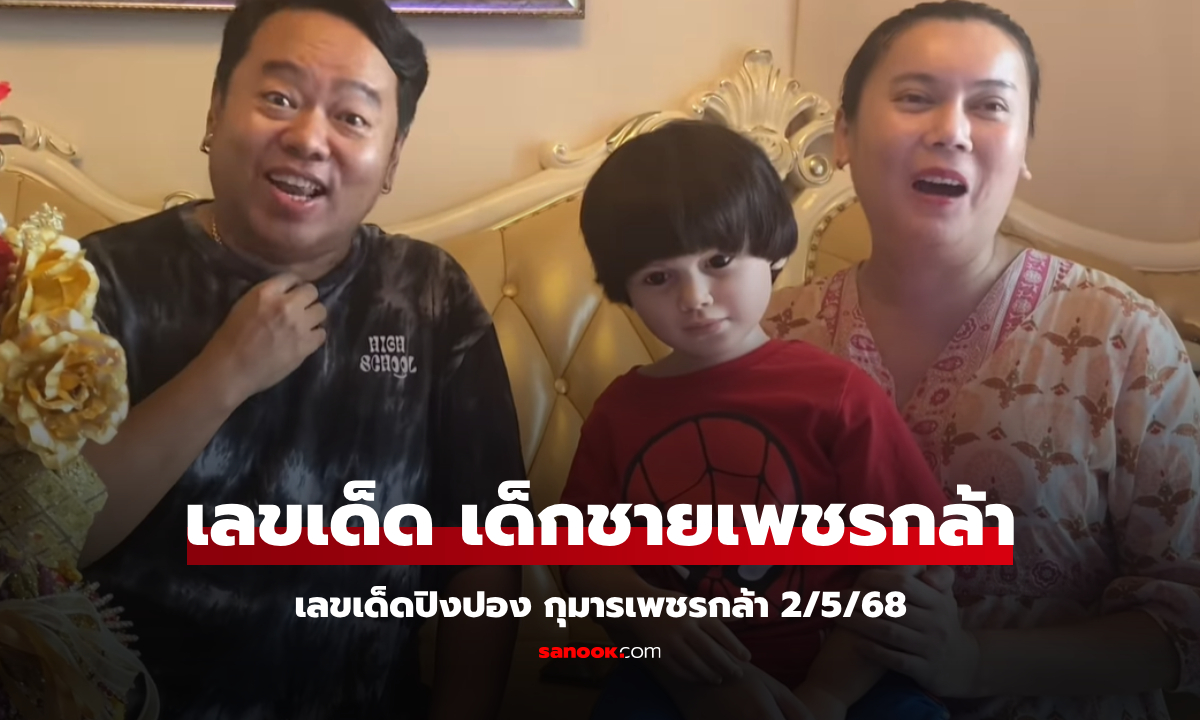 เลขเด็ดปิงปอง เด็กชายเพชรกล้า 2/5/68 แนวทางลอตเตอรี่งวดนี้