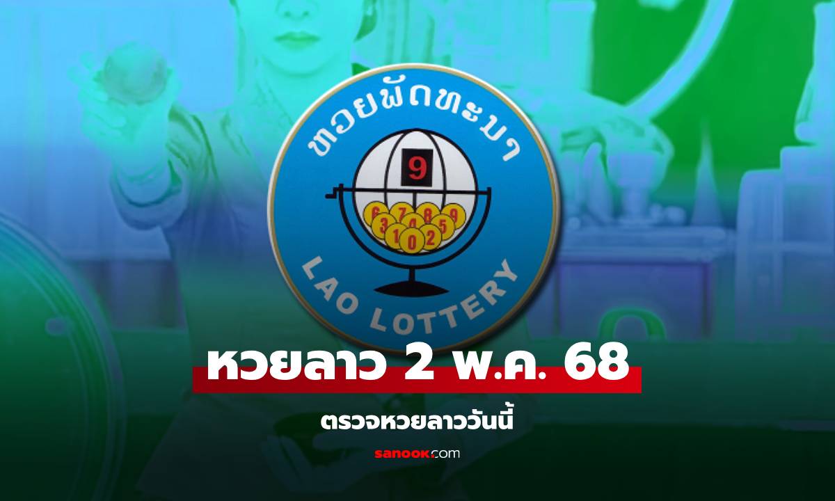 หวยลาววันนี้ 2 พฤษภาคม 2568 ผลหวยลาววันนี้ ออกอะไร