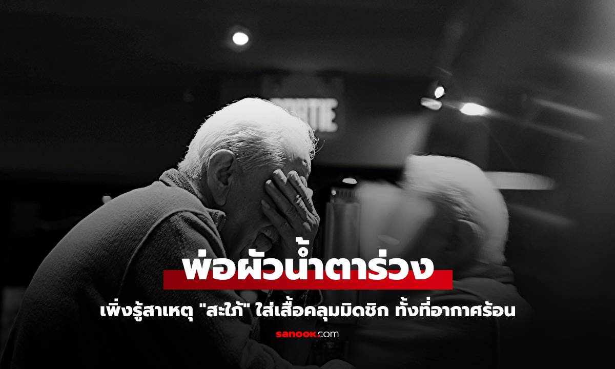 สะใภ้ใส่เสื้อคลุมทั้งที่อากาศร้อน พ่อผัวน้ำตาไหล หลานหลุดพูดความจริง 1 ประโยค