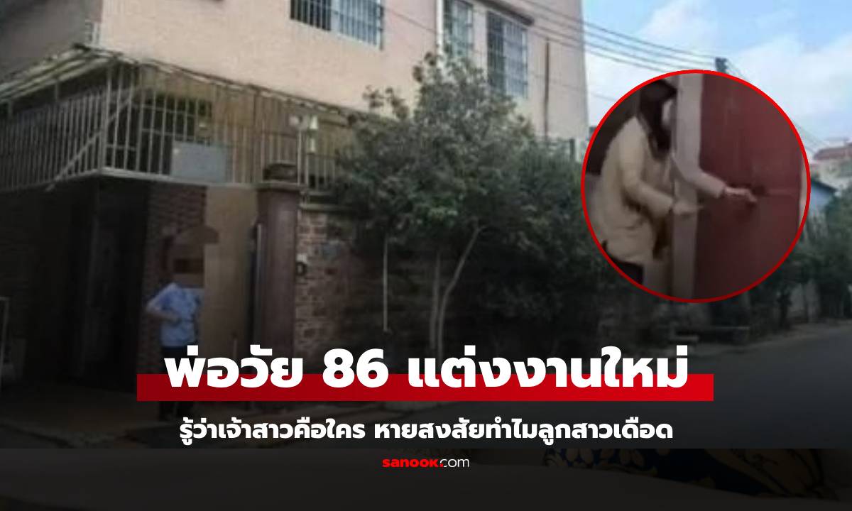 ดราม่ามาก! พ่อวัย 86 แต่งงานใหม่ รู้ว่าเจ้าสาวคือใคร หายสงสัยทำไมลูกสาวเดือด