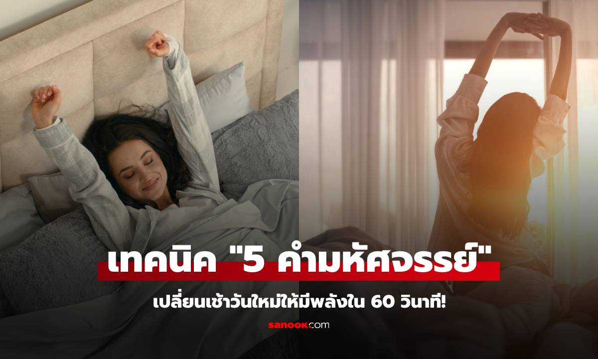 นักจิตวิทยาแชร์ทริก ตื่นมาให้ \