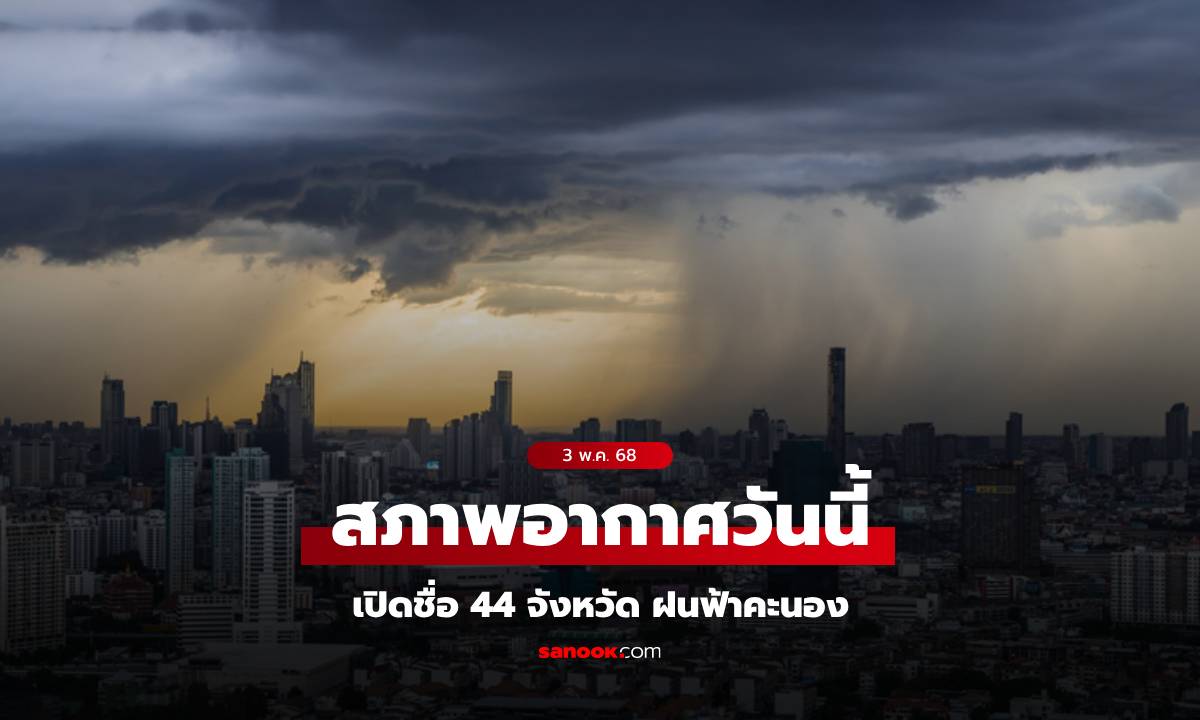 สภาพอากาศวันนี้ เปิดชื่อ 44 จังหวัด ฝนฟ้าคะนอง กทม.โดนแน่ ฝนตกหนัก 60%
