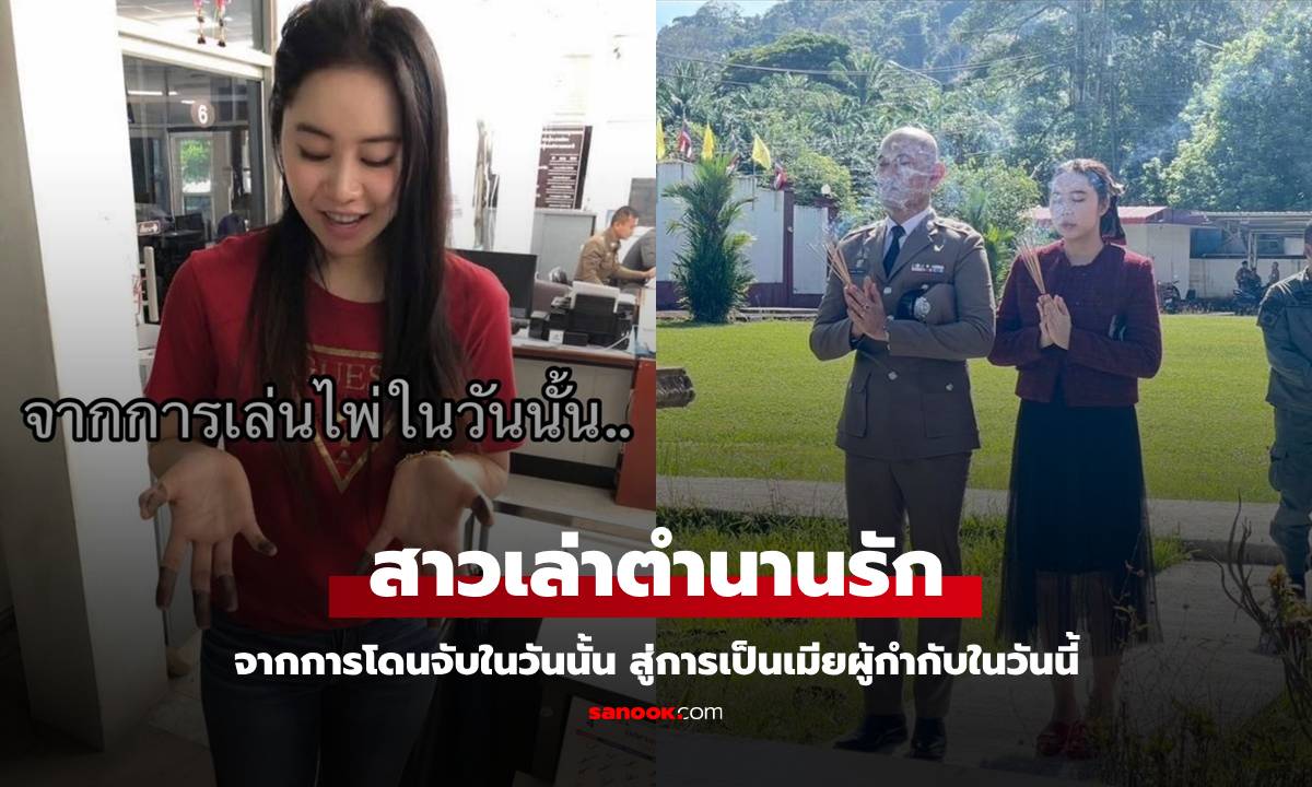 ถูกตามจีบจากคนที่เคยตามจับ สาวเล่าตำนานรัก โดนรวบคาวงไพ่ สู่การเป็นเมียผู้กำกับ