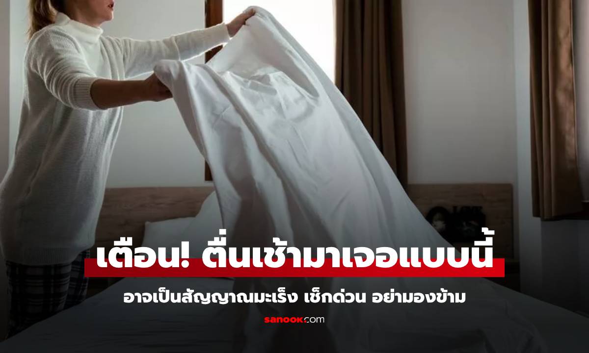 เตือนทุกเช้า มีสัญญาณมะเร็งที่มัก \