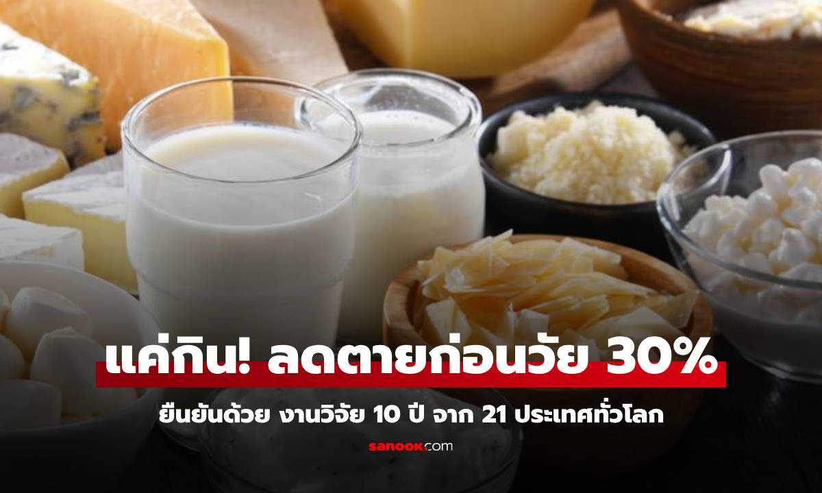 สวนทางความเชื่อเดิม! วิจัยระดับโลกอวย อาหาร 1 ประเภท “แค่กิน” ก็ลดเสี่ยงตายก่อนวัย 30%