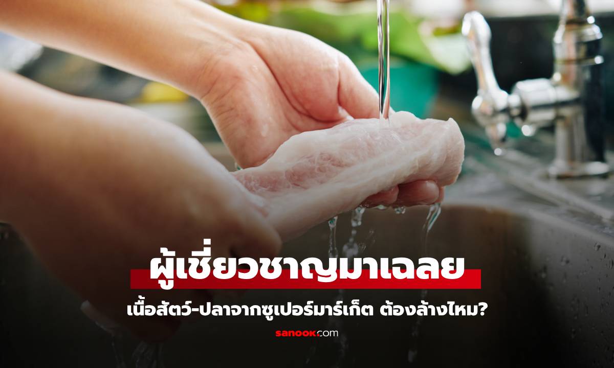 เนื้อสัตว์-ปลาที่ซื้อจากซูเปอร์มาร์เก็ต ต้องล้างก่อนปรุงไหม? ผู้เชี่ยวชาญมาเฉลย