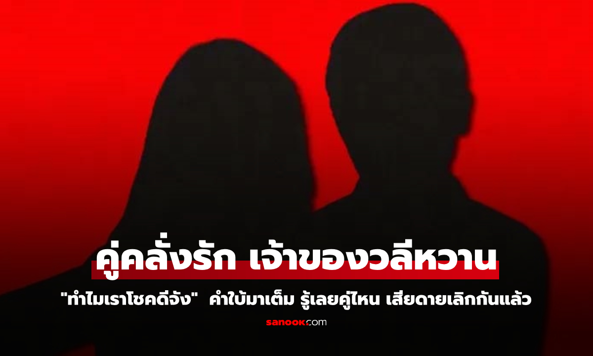 คู่ไหนอีก ปิดตำนานประโยคคลั่งรัก \