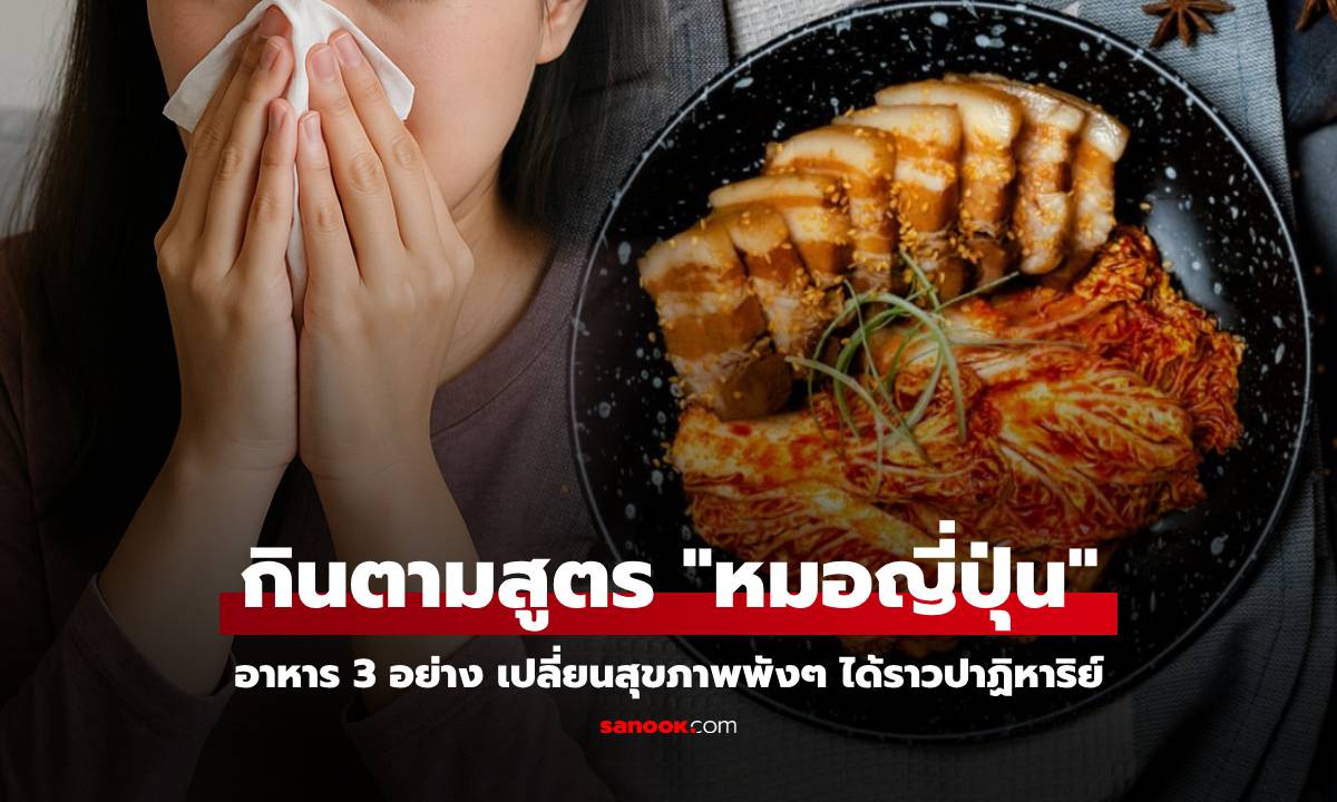 สาวป่วยบ่อย ลองกิน 3 อาหาร ตามสูตร \
