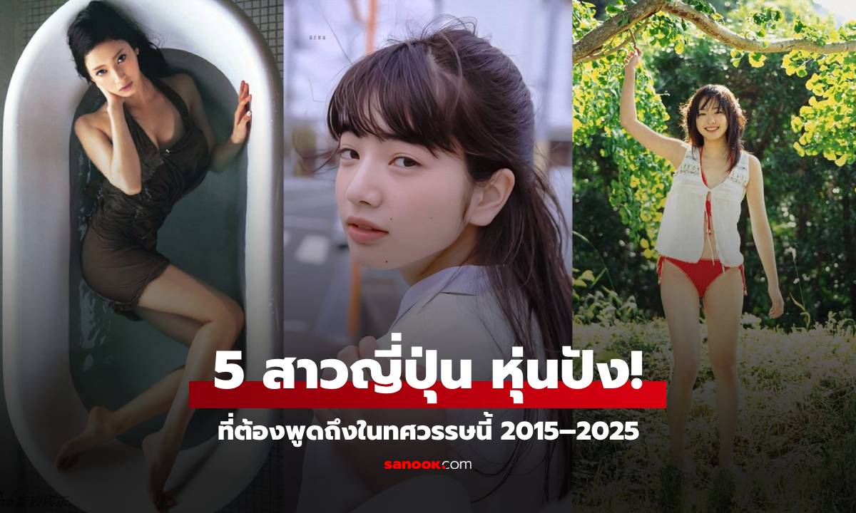 รู้จักคนไหนบ้าง? เปิดภาพ 5 สาวตัวท็อปแห่งญี่ปุ่น \