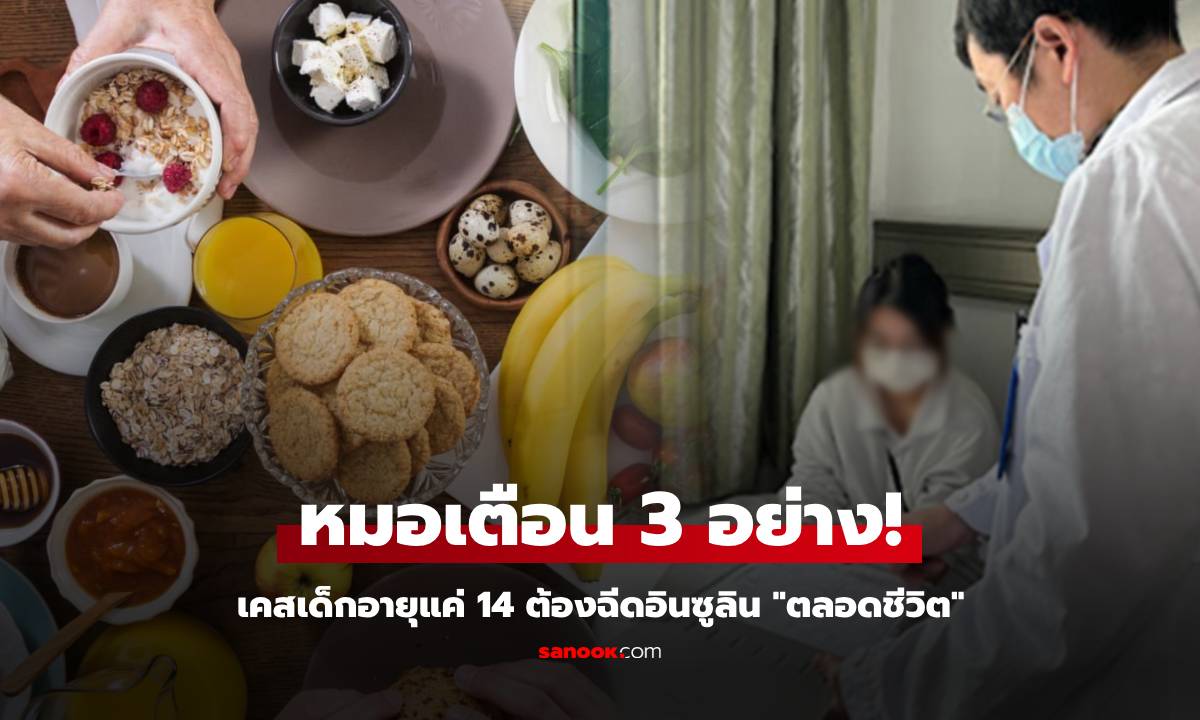 ด.ญ.อายุแค่ 14 ต้องฉีดอินซูลิน \