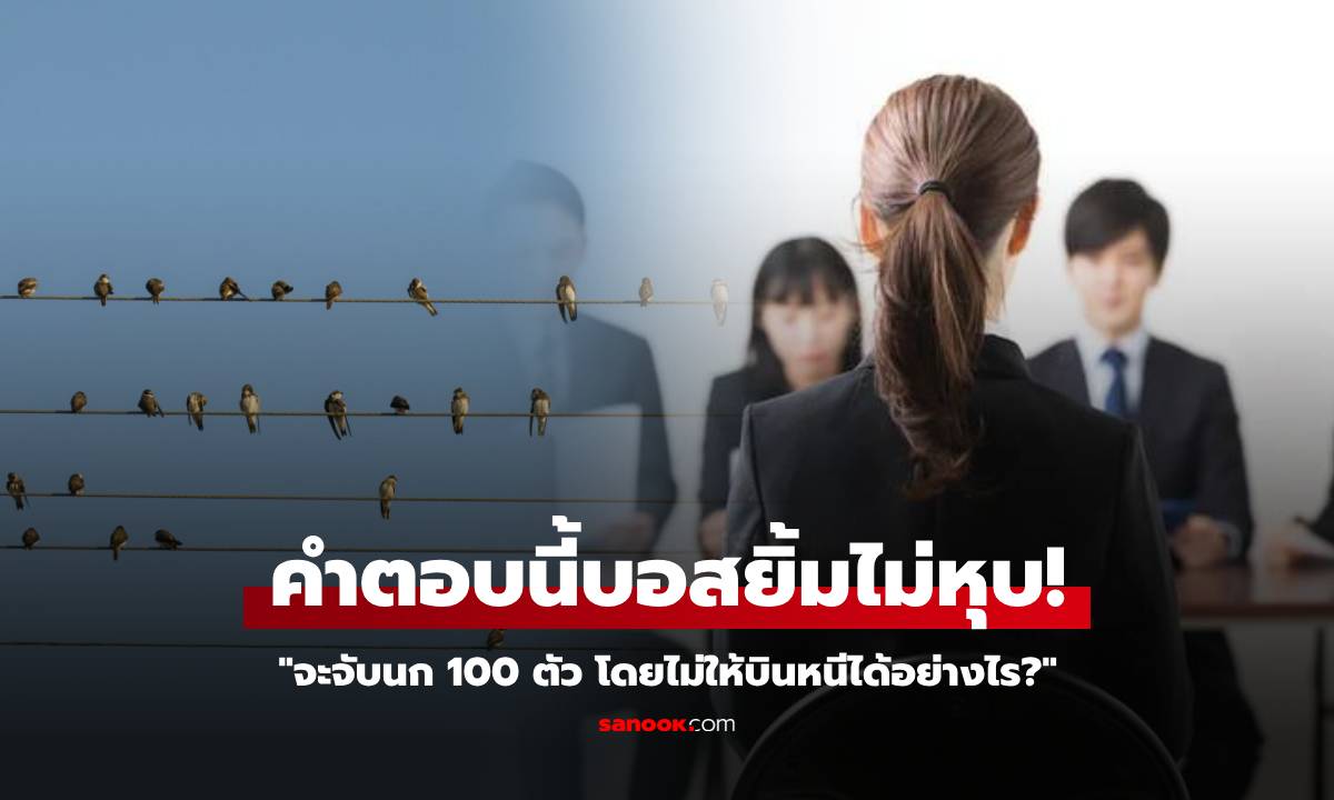 สัมภาษณ์ถามโหด \
