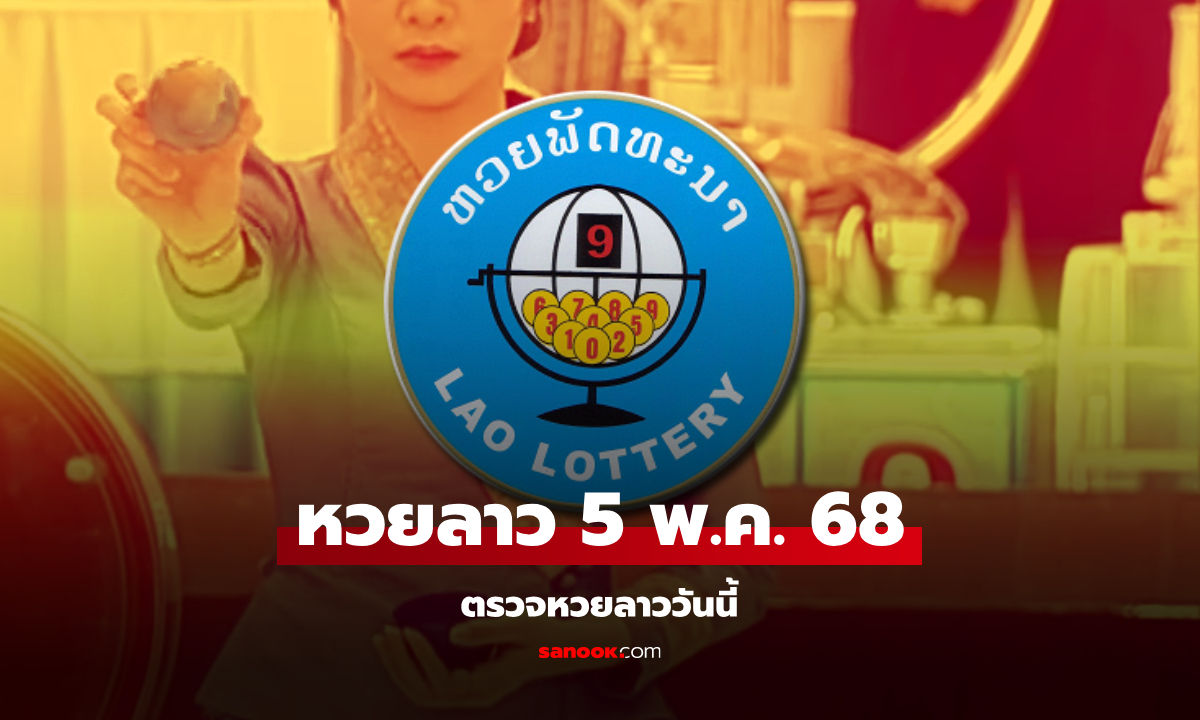 หวยลาววันนี้ 5 พฤษภาคม 2568 ผลหวยลาววันนี้ ออกอะไร