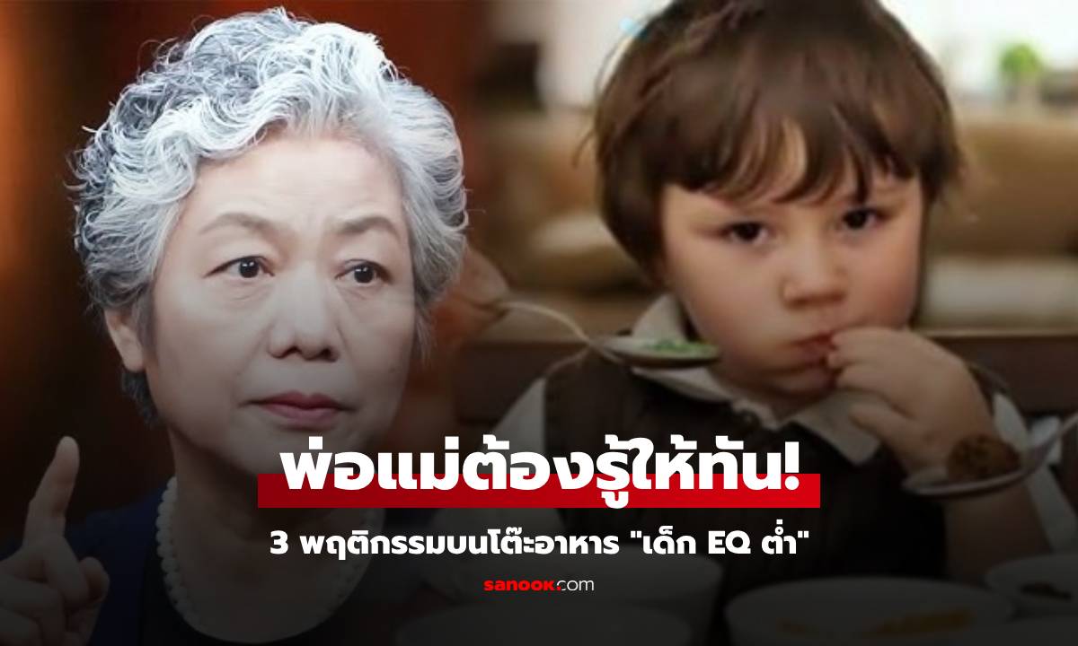 ศจ.ชื่อดัง ชี้สังเกต “เด็ก EQ ต่ำ” มักมี 3 พฤติกรรมนี้บนโต๊ะอาหาร พ่อแม่ต้องรีบแก้ไขด่วน!