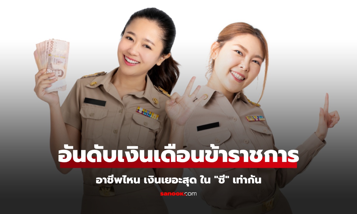 อันดับเงินเดือน \