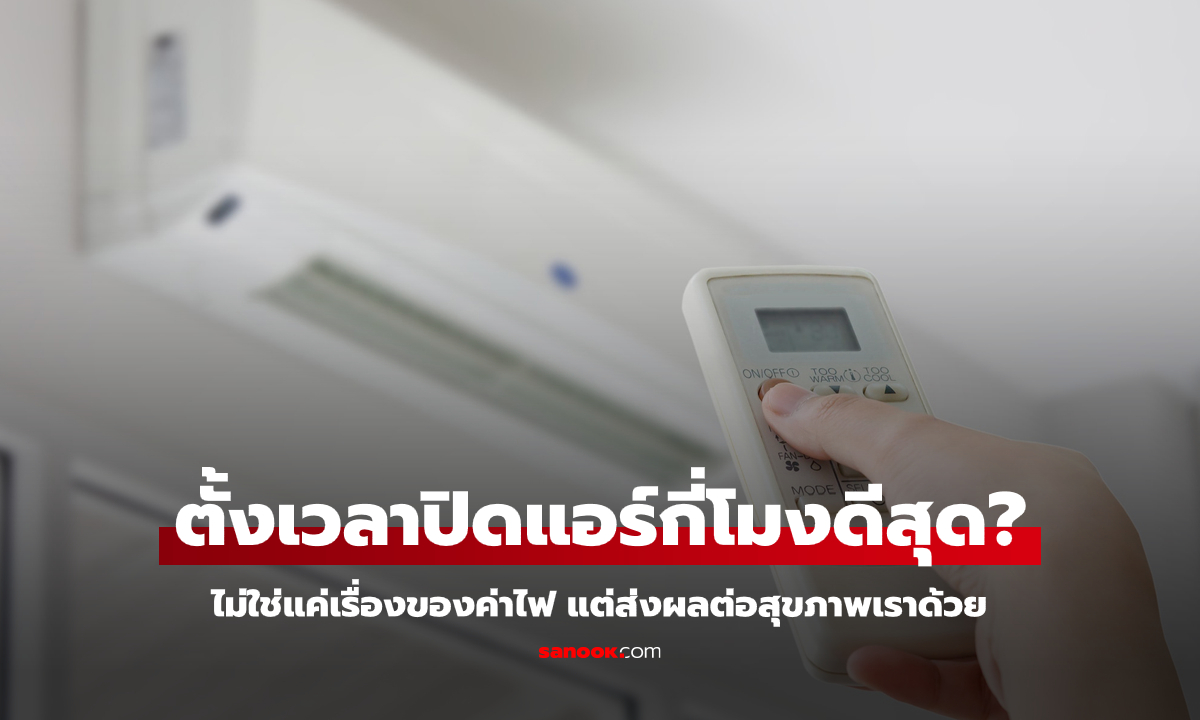 ตั้งเวลาปิดแอร์ตอนนอน \