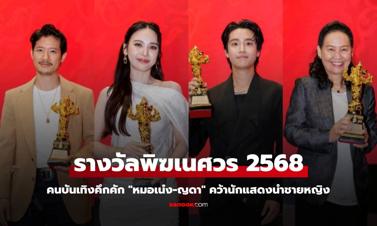 คนบันเทิงคึกคัก รับรางวัลพิฆเนศวร 2568 \