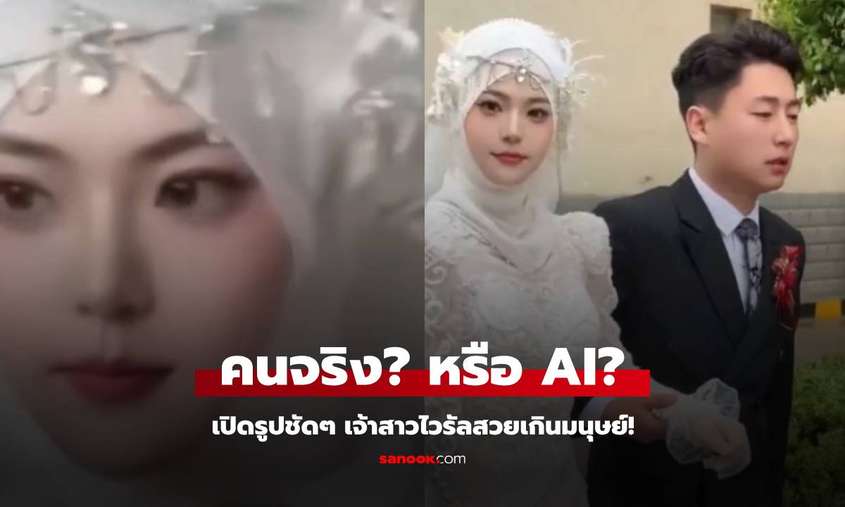 เปิดรูปคมชัด! เจ้าสาวปิดโซเชียลหนี สวยจนไวรัล \