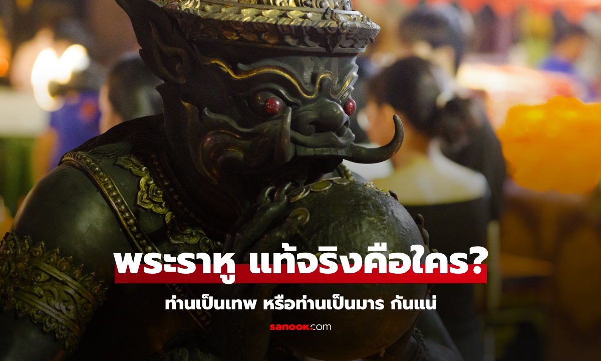 พระราหู คือใคร? เป็นเทพ หรือเป็นมาร แล้วทำไมคนไทยถึงนิยมบูชา \